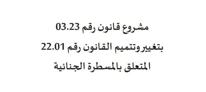 قانون المسطرة الجنائية بالمغرب: بين تعثرات الماضي ورهانات تحديث السياسة الجنائية